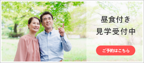 昼食付き見学受付中