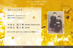 ホームと共に過ごした40年－赤石順子さんの軌跡－
