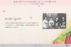 長寿の森で人生の半分を過ごされている101歳の女将－大久保 津多さんの軌跡