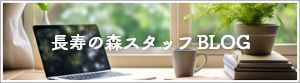 長寿の森 スタッフブログ