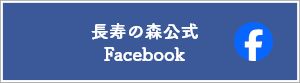 長寿の森 Facebookページ
